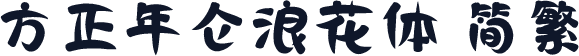 方正年仑浪花体 简繁