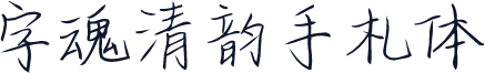 字魂清韵手札体