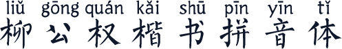 柳公权楷书拼音体