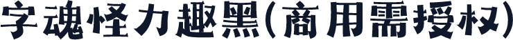 字魂怪力趣黑(商用需授权)