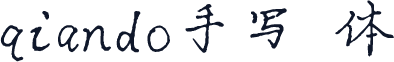 qiando手写楷体