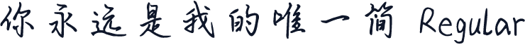 你永远是我的唯一简 Regular