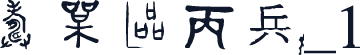 方正古体字_1