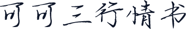 可可三行情书