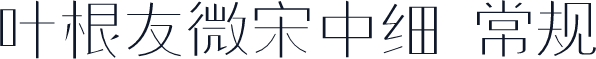 叶根友微宋中细 常规