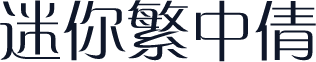 迷你繁中倩