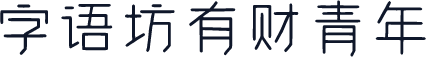字语坊有财青年