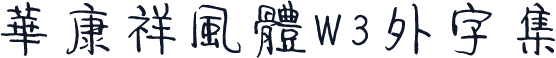 華康祥風體W3外字集