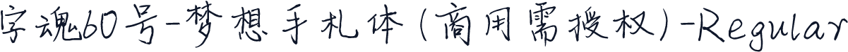 字魂60号-梦想手札体(商用需授权)-Regular