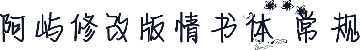 阿屿修改版情书体 常规