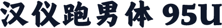 汉仪跑男体 95U