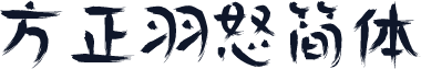 方正羽怒简体