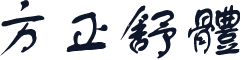 方正舒體