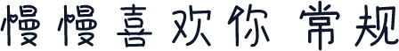 慢慢喜欢你 常规
