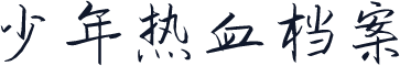 少年热血档案