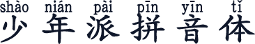 少年派拼音体