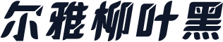 尔雅柳叶黑