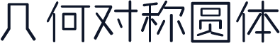 几何对称圆体