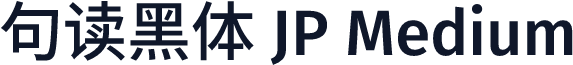 句读黑体 JP Medium