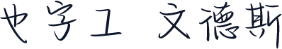也字工廠文德斯體 標準