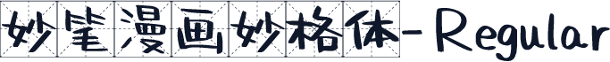 妙笔漫画妙格体-Regular