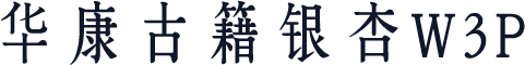 华康古籍银杏W3P