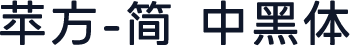 苹方-简 中黑体