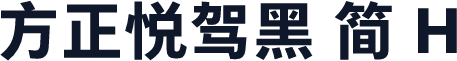 方正悦驾黑 简 H