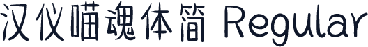 汉仪喵魂体简 Regular