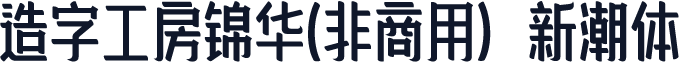 造字工房锦华(非商用）新潮体