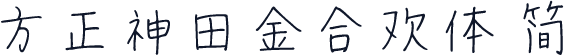 方正神田金合欢体 简