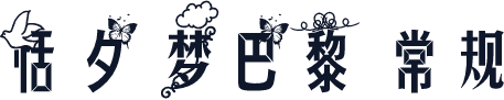 恬夕 梦巴黎 常规