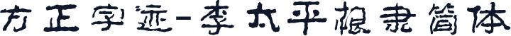 方正字迹-李太平根隶简体
