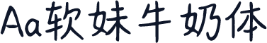 Aa软妹牛奶体