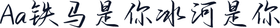 Aa铁马是你冰河是你
