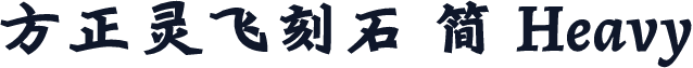 方正灵飞刻石 简 Heavy
