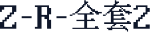 Z-R-全套2