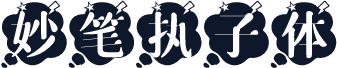 妙笔执子体