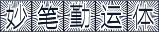 妙笔勤运体