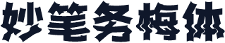 妙笔务梅体