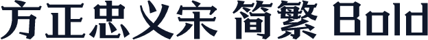 方正忠义宋 简繁 Bold