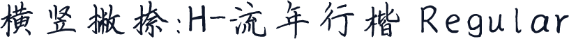 横竖撇捺：H-流年行楷 Regular