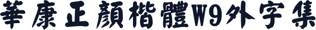 華康正顏楷體W9外字集
