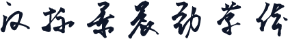 汉标景晨劲草体