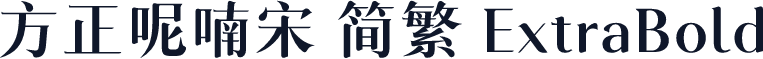 方正呢喃宋 简繁 ExtraBold