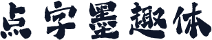 点字墨趣体