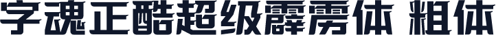 字魂正酷超级霹雳体 粗体