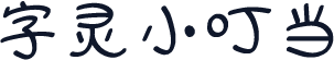 字灵小叮当