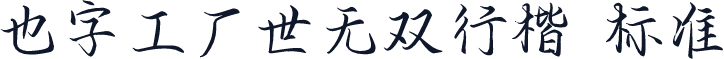 也字工厂世无双行楷 标准
