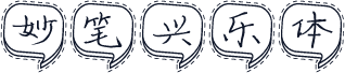 妙笔兴乐体